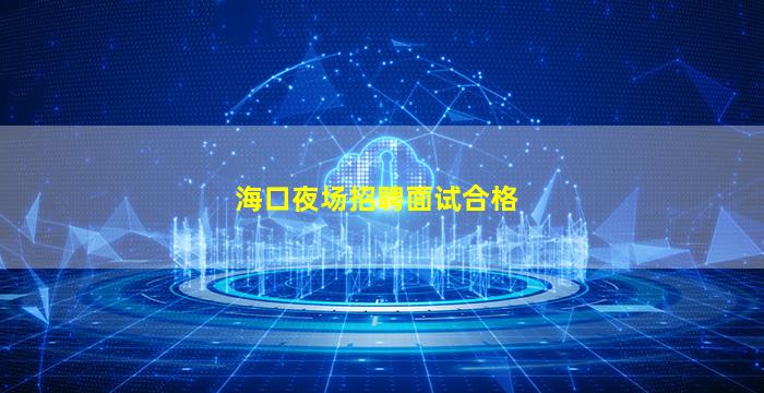 邯郸夜总会招聘